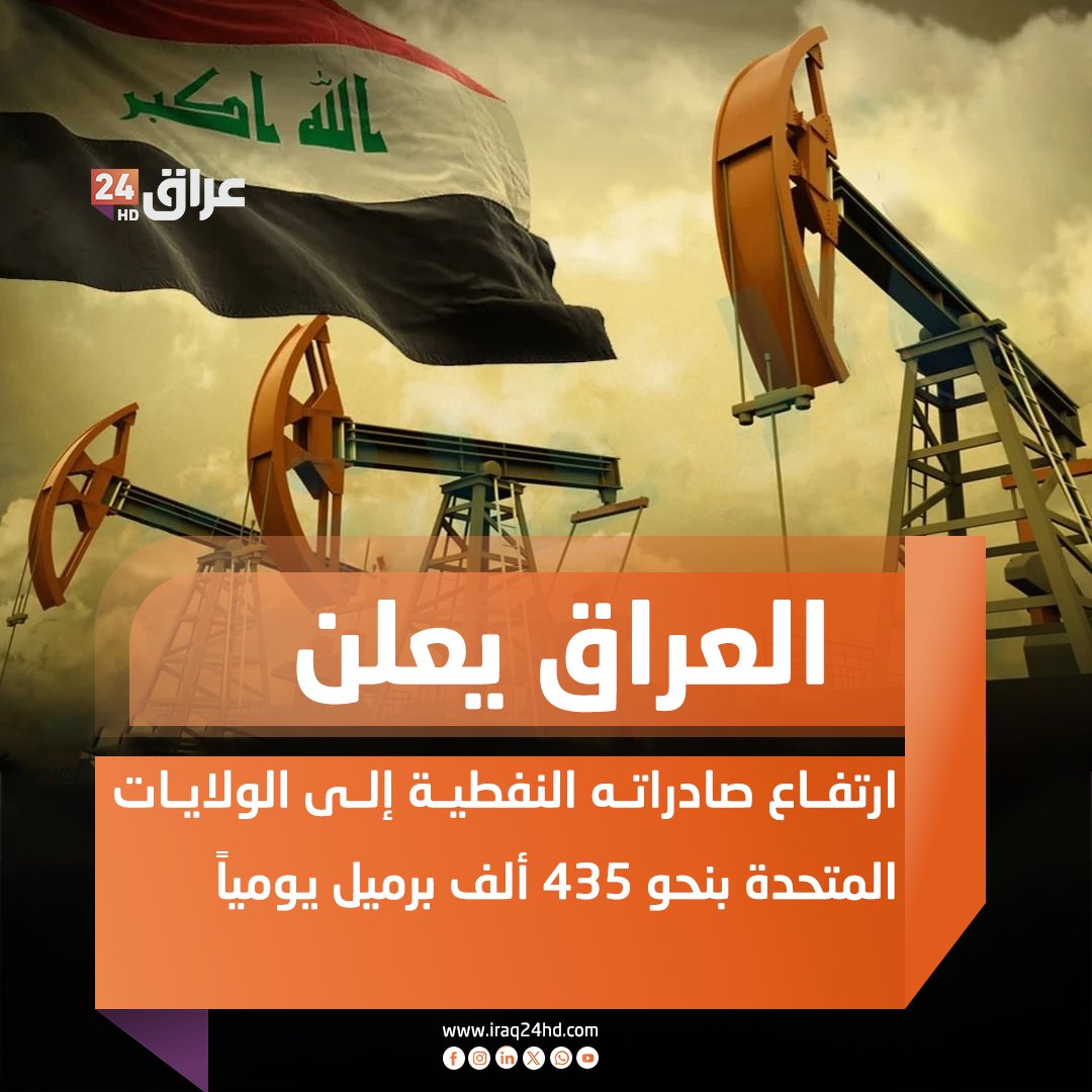 العراق يعلن ارتفاع صادراته النفطية إلى الولايات المتحدة بنحو 435 ألف برميل يومياً 