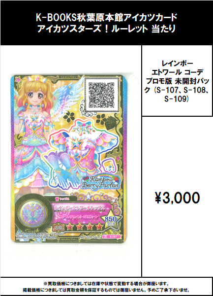 買取情報】 アイカツ！ #買取akbkbアイカツカード レインボー