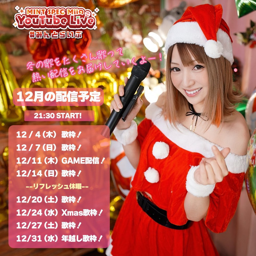 MINTSPEC のボーカル🎤Miiちゃん🍅 21:30～24:00過ぎまで🎵 Youtubeで