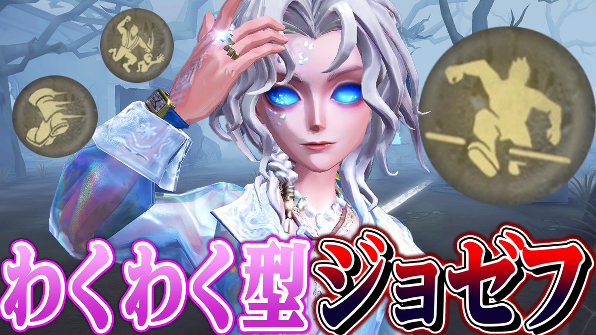 今日の動画ーーー！！！

【第五人格】新時代の“ワクワク型ジョゼフ”がパワー系の怪物になってて笑う【唯】【identityV】 

動画はこちら↓
youtu.be/4xjPsDYcWc0?si… 

バケモンです