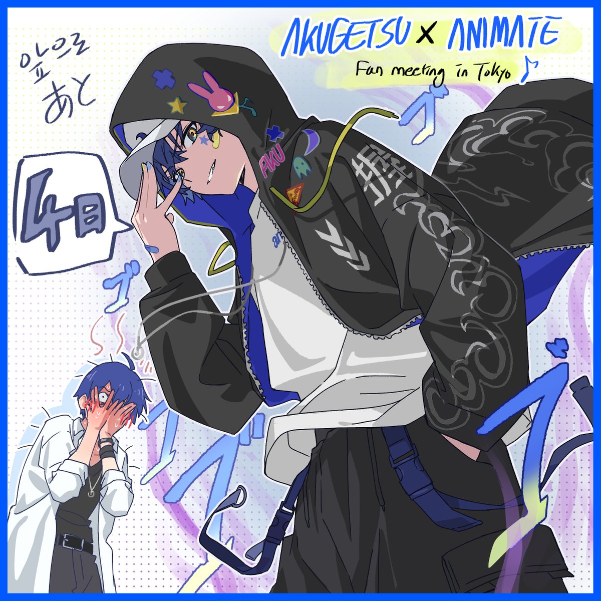 OWLBOX_'s tweet image. AKUGETSU 팬미팅  in Tokyo 
개최까지 앞으로 4일!
開催まであと4日！

#악월  #AKUGETSU