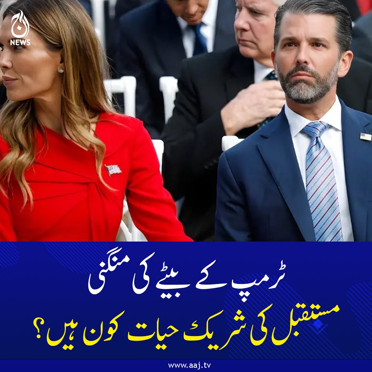 Aaj_Urdu's tweet photo. ٹرمپ کے بیٹے کی منگنی، مستقبل کی شریک حیات کون ہیں؟
https://t.co/ZwUywUTauL
#AajNews #TRUMPSON #engagement #futurebride https://t.co/uOXQ3bMYeh