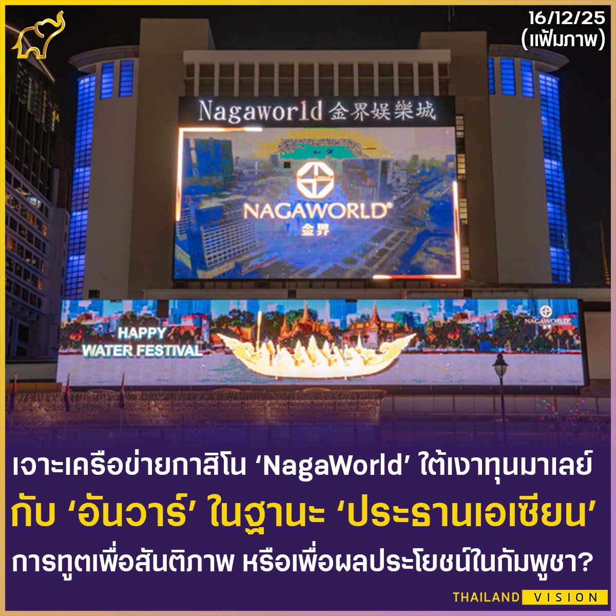 Thailand_vision's tweet photo. เจาะเครือข่ายกาสิโน ‘NagaWorld’ ใต้เงาทุนมาเลย์
กับ ‘อันวาร์’ ในฐานะ ‘ประธานเอเซียน’
การทูตเพื่อสันติภาพ หรือเพื่อผลประโยชน์ในกัมพูชา?
. 
อ่านต่อได้ที่
https://t.co/SW0eUbaMy4 https://t.co/oCR6muovL2