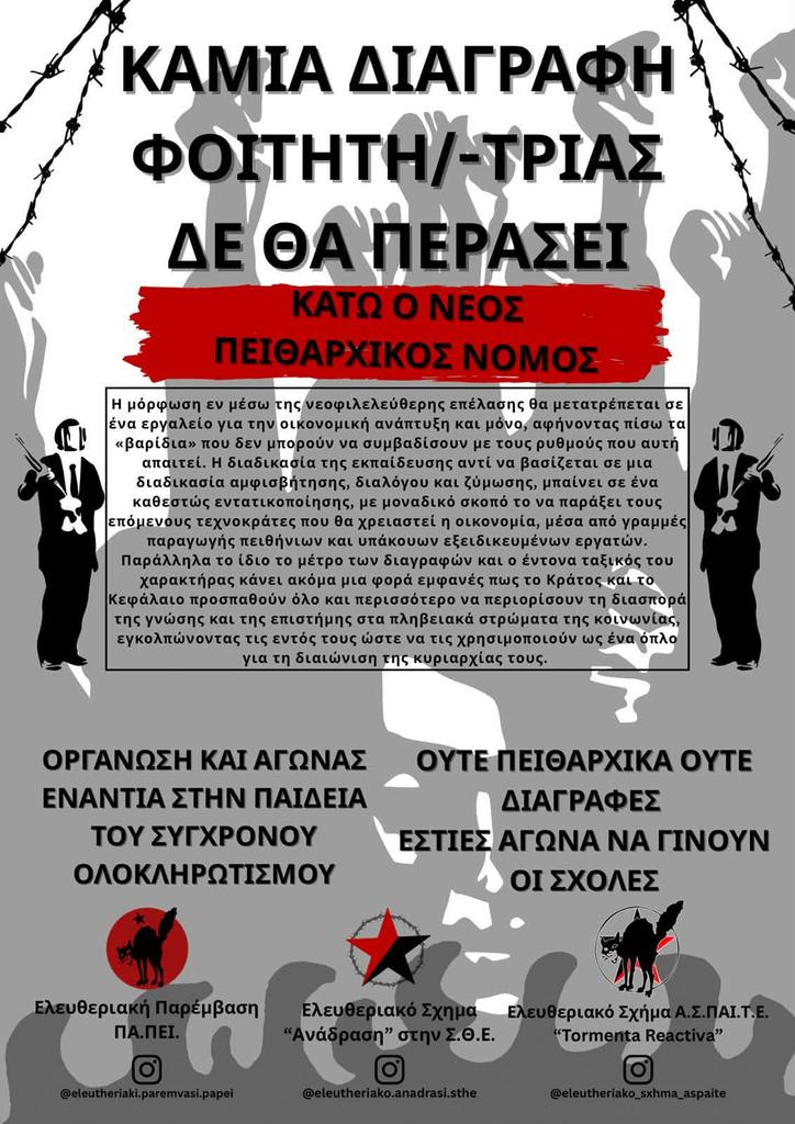 [Αθήνα] Ανακοίνωση ελευθεριακών σχημάτων για τα πειθαρχικά και τις διαγραφές

ΚΑΜΙΑ ΔΙΑΓΡΑΦΗ ΦΟΙΤΗΤΗ/ΤΡΙΑΣ ΔΕ ΘΑ ΠΕΡΑΣΕΙ

Ελευθεριακή Παρέμβαση ΠΑΠΕΙ
Ελευθεριακό Σχήμα ΣΘΕ "Ανάδραση"
Ελευθεριακό Σχήμα ΑΣΠΑΙΤΕ "Tormenta Reactiva"

landandfreedom.gr/el/agones/2152…
#antireport #laf_portal