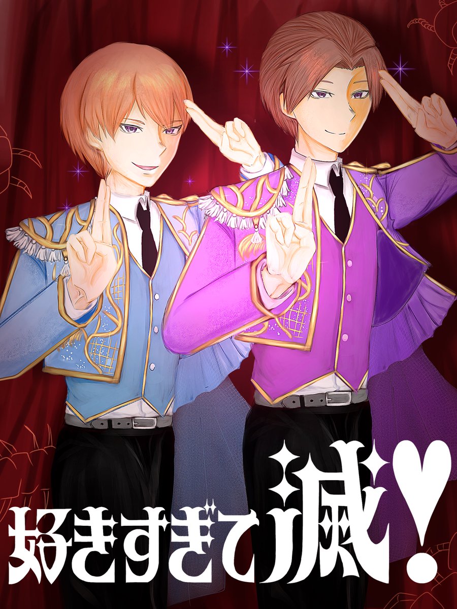 好きすぎて滅！！ (⚠︎曲パロ 文字トレス) #浅野学秀 #浅野學峯 #暗殺教室