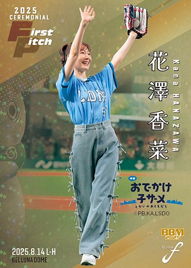 fusion 5枚限定　花澤香菜　直筆サイン　BBM2025 始球式カード