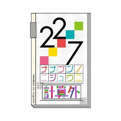 22/7】 『22/7 計算外 season1 2』12月24日発売 ナナニジ新冠番組「22