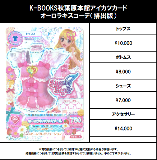 買取情報】 アイカツ！ #買取akbkbアイカツカード オーロラキスコーデ