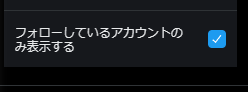 Onezyou's tweet image. Xproの今まで使ってたホームTLがおすすめになってぐちゃってるのとりあえず歯車押してポスト検索からのこのフォローしているアカウントのみ表示する何回かポチポチしてチェック入れたらこの最新ってとこのタブが今まで通りに戻ったわ、自分のツイートが表示されないくらいだけどめんどくせぇはよなおせ