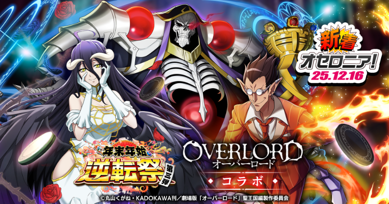 Othellonia_info's tweet photo. ༻✦༺════════════༻✦༺
        コラボ開催決定!!

　　　逆転オセロニア
　　　　　　×
  　　オーバーロード 
༻✦༺════════════༻✦༺

#オセロニア
#オーバーロード

╔════════════╗
 　      動画は画像をTAP
╚════════════╝