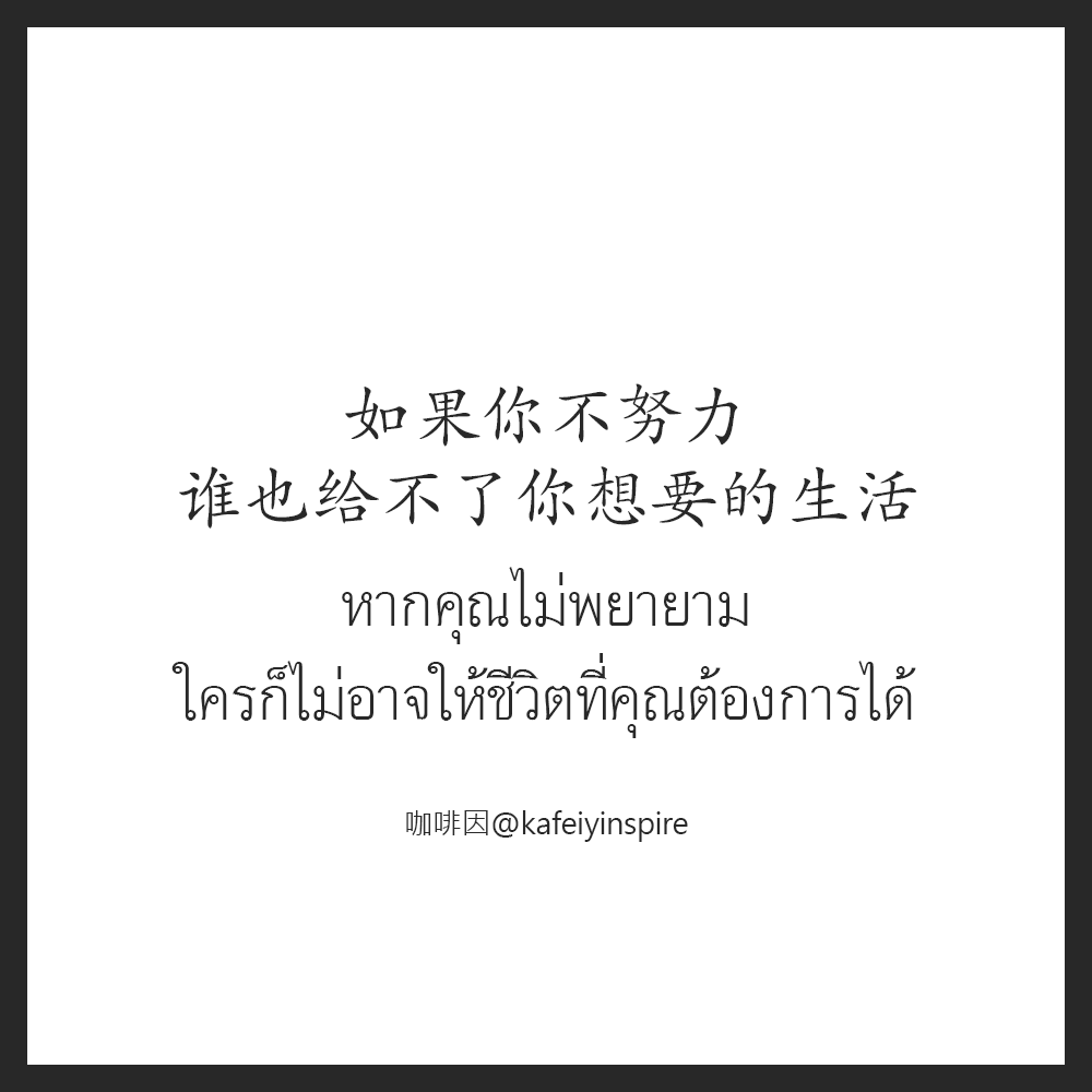 kafeiyinspire's tweet photo. 如果你不努力，谁也给不了你想要的生活。
Rúguǒ nǐ bù nǔlì, shéi yě gěibuliǎo nǐ xiǎng yào de shēnghuó.
หากคุณไม่พยายาม ใครก็ไม่อาจให้ชีวิตที่คุณต้องการได้
咖啡因 on IG -> https://t.co/VaTgDek0xh
#中文 #汉语 #ภาษาจีน #จีน #เรียนจีน #ชีวิต https://t.co/jZoniNY1vj