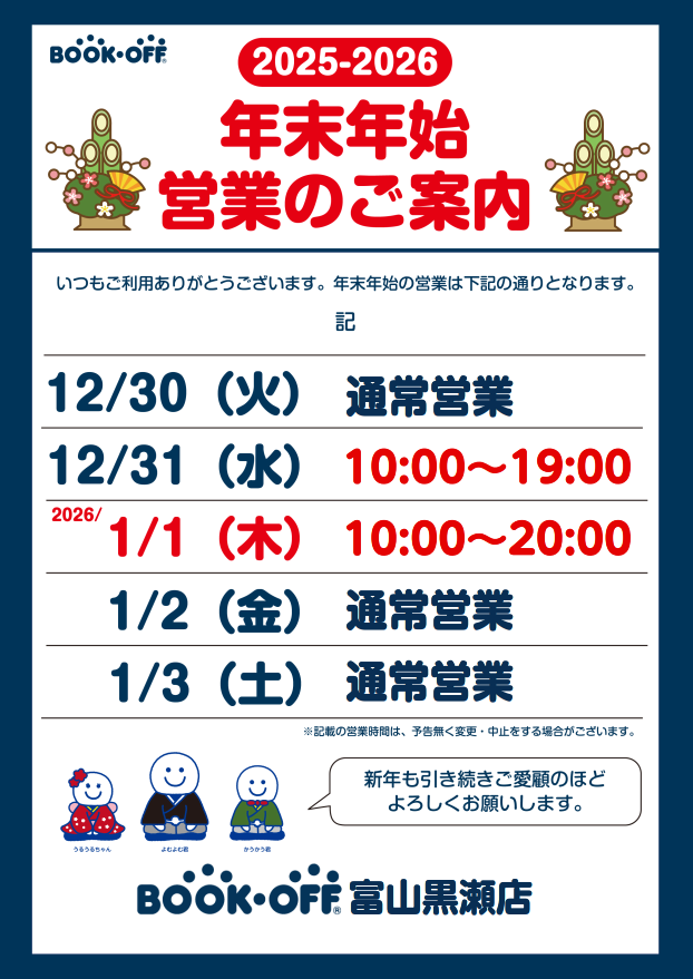 ○年末年始営業時間のご案内 いつもBOOKOFF富山黒瀬店をご利用いただき