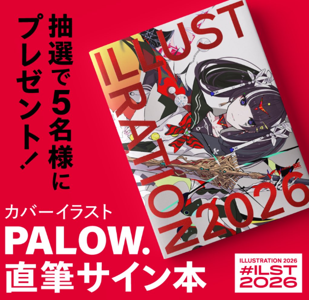 ILST2026 サイン本、気軽に応募して当ててください🙆‍♂️✨