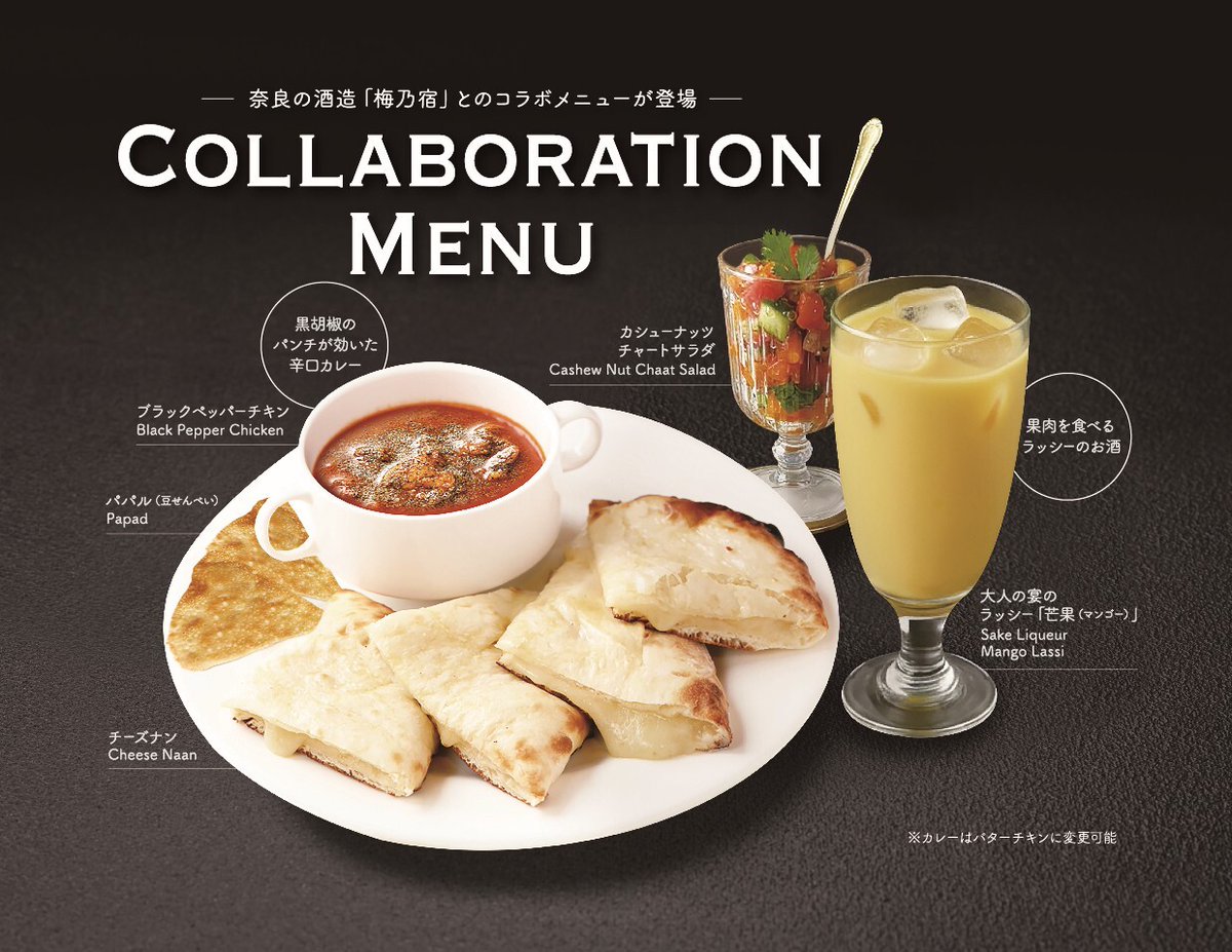 東京のインド料理「ムンバイ」とコラボ🎉 ＼ 梅乃宿が誇るカレーに合う