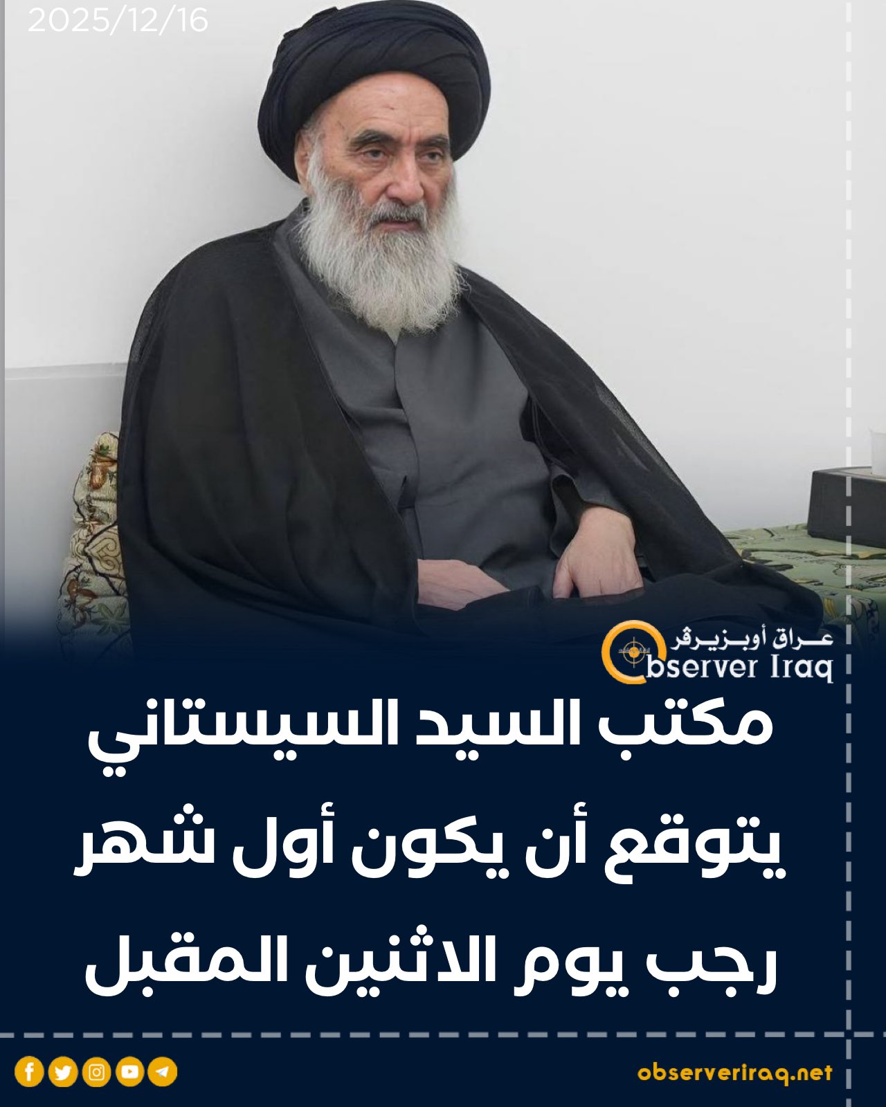 مكتب السيد السيستاني يتوقع أن يكون أول شهر رجب يوم الاثنين المقبل #عراق_اوبزيرفر 
