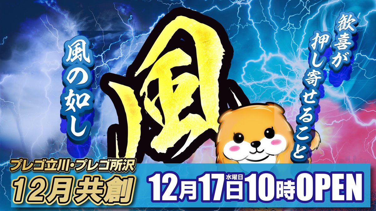 歓喜が押し寄せること… 風の如し… 🌪️所沢との共創⚔️第2弾