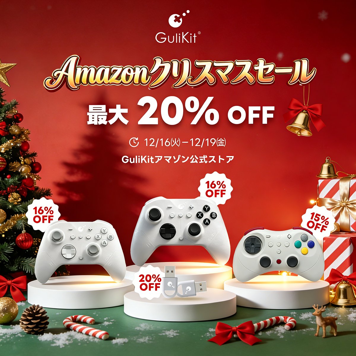 GuliKitJP's tweet image. 🎄✨ GuliKit クリスマスセール開催中！
今年のご褒美にも、ギフトにも🎁

🎮 対象コントローラー・アダプター
🔧交換用スティックなどのアクセサリー
💰 最大20％OFF
⏰ 期間限定

寒い冬は、おうちで快適ゲーム時間を。
このチャンス、お見逃しなく！

#GuliKit #クリスマスセール
#最大20オフ
