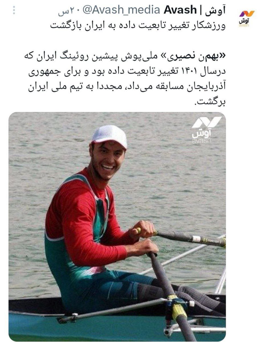 بعد برگشتن خانوم  احمدی قهرمان اسکی به کشور؛ حالا بهمن نصیری قهرمان قایقرانی هم به ایران برگشته!
حرف مشترک همشون اینه که هیچ جا ایران نمیشه...🇮🇷❤️