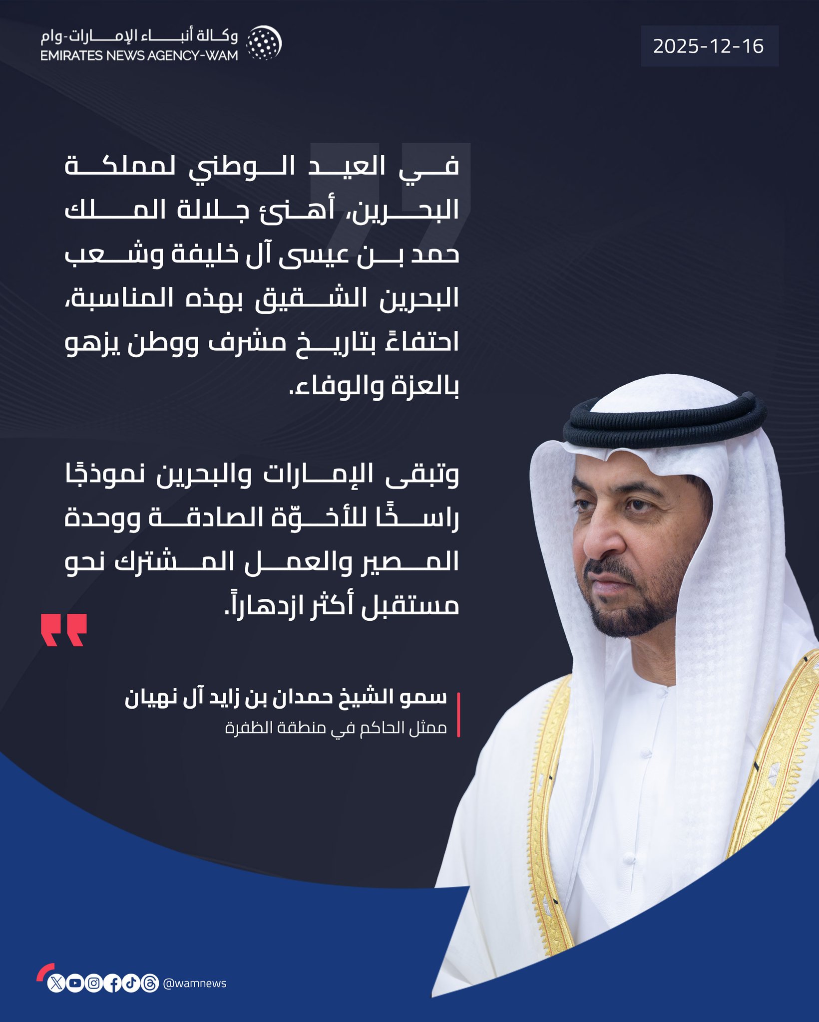 حمدان بن زايد يهنئ ملك البحرين وشعبها الشقيق بمناسبة العيد الوطني #العيد_الوطني_البحريني 