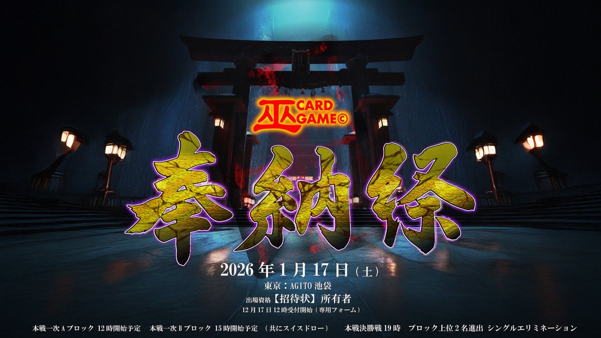 【奉納祭 -巫KANNAGIカードゲームチャンピオンズリーグ-】

お待たせいたしました。
詳細をご確認ください。
agito.zelc-promotion.com/agitopress/kng…

エントリー：12月17日(水)12時～26年1月8日(木)

出場資格。招待状所有者の皆様。
本年の戦いの記録、あなたの旅の記憶をご奉納ください。

#巫カードゲーム