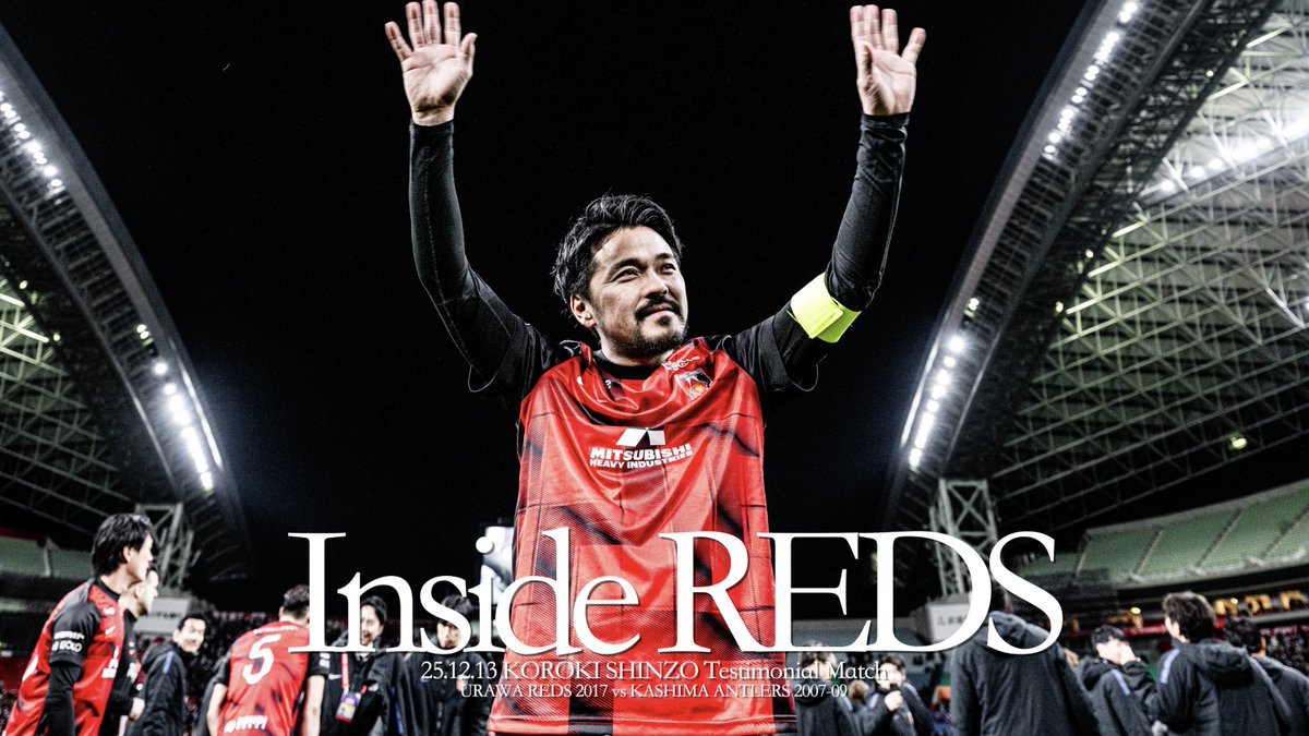 REDSOFFICIAL's tweet image. 🎥YouTube配信🎥

【Inside REDS】
#興梠慎三引退試合 URAWA REDS 2017 vs KASHIMA ANTLERS 2007-09 | 本気で挑んだ引退試合の舞台裏に密着

➡️youtu.be/N22hzdImYhU

#興梠慎三 #引退試合
#urawareds #浦和レッズ #WeareREDS 
#ACL2017 #Jリーグ