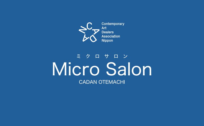 本コース卒業生で助手の井上七海と、教員の田中和人が参加する展覧会が東京のCADANで開催中です。
なお、両名の作品は前期に展示されます。

Micro Salon
前期
2025年12月16日(火)- 2026年1月10日(土)
後期
2026年1月13日(火)-1月31日(土)

詳細は下記サイトから
cadan.org