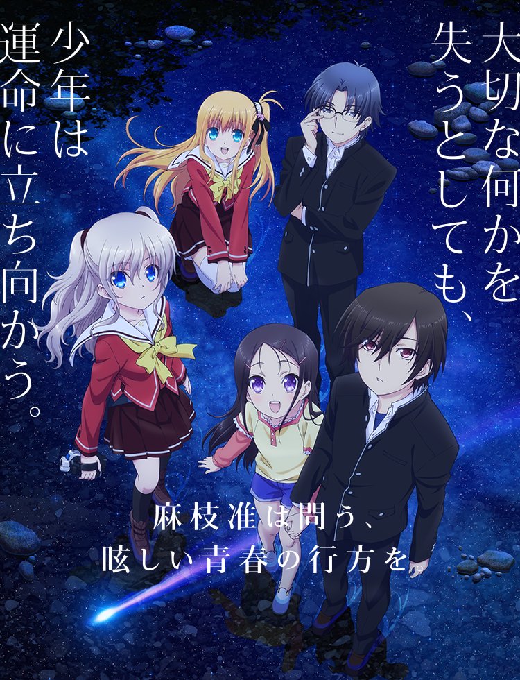 もう2週間程でCharlotte10周年が終わってしまう現実が受け入れられん…
まぁCharlotte11周年（NEW‼️）が始まるから良いんやけども。

#Charlotte10周年
#Charlotte11周年
