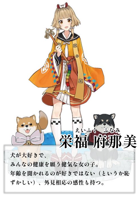 ✿･･････････❀･･････････ ✿
　　🌸#御室ムスメ🌸
　キャラクター紹介【No.57】
✿･･････････❀･･････････ ✿

🧡栄福 府那美（えいふく ふなみ）

《レディに年齢を聞くのは野暮ってものですよ🐕》

絵 #手島nari
声 #花宮ゆりこ(<a href="/Hanamiya_Yuriko/">花宮 ゆりこ</a> )