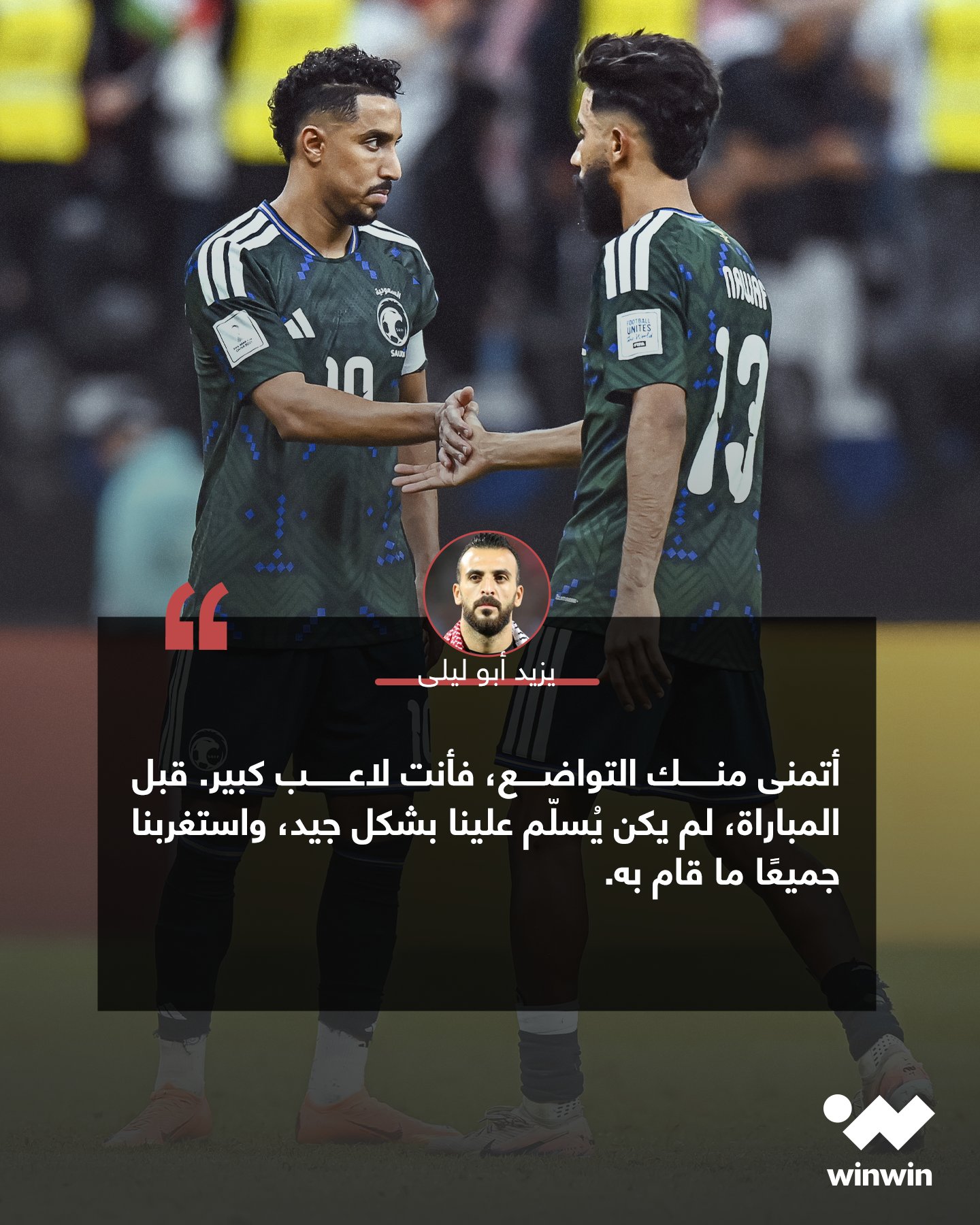 يزيد أبو ليلى يوجه رسالة إلى سالم الدوسري بعد مباراة الأردن والسعودية 