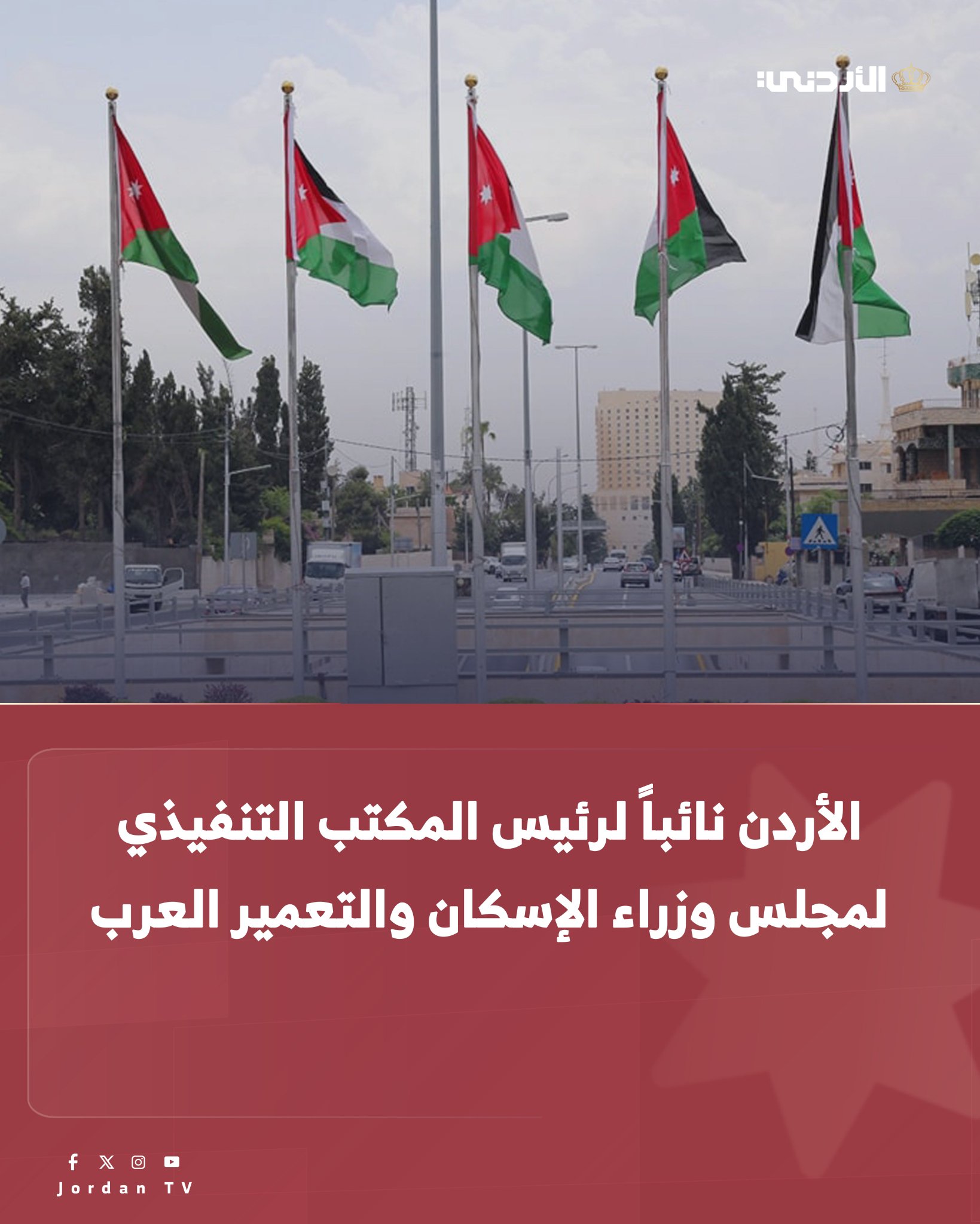 انتُخبت المملكة الأردنية الهاشمية نائباً لرئيس المكتب التنفيذي لمجلس وزراء الإسكان والتعمير العرب، في إنجاز يعكس المكانة المتقدمة التي يحظى بها الأردن ودوره الفاعل في دعم قضايا الإسكان والتنمية الحضرية على المستويين العربي والإقليمي. جاء ذلك خلال مشاركة الأردن في أعمال الدورة الثانية والأربعين لمجلس وزراء الإسكان والتعمير العرب، وأعمال المنتدى الوزاري العربي السادس للإسكان والتنمية الحضرية المستدامة، الذي عُقد في العاصمة القطرية الدوحة خلال الفترة من 14 إلى 16 كانون الأول 2025، تحت شعار "استدامة عمرانية لمستقبل الأجيال". مدير عام المؤسسة العامة للإسكان والتطوير الحضري، المهندسة جمانة العطيات : إن هذا الانتخاب يأتي تقديراً للدور المحوري الذي يضطلع به الأردن في مجال التنمية الحضرية والتطوير العمراني، وما حققه من إنجازات نوعية عبر المشاريع والمبادرات 