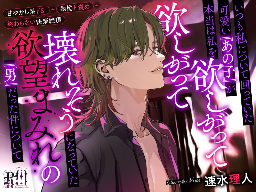 ＼💜特典追加💜／
『いつも私について回っていた可愛い『あの子』が本当は私を欲しがって欲しがって壊れそうになっていた欲望まみれの『男』だった件について』200DL達成🎉

「悠威 役 速水理人様（<a href="/hayami_rihito/">速水 理人</a>）によるフリートーク」追加完了しました💜本編と併せてお楽しみ下さい！