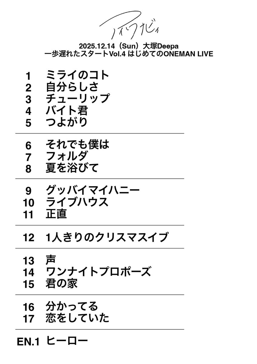 i_wanabe_'s tweet photo. 🎵セットリスト公開🎵
2025.12.14 (Sun) 大塚Deepa
一歩遅れたスタート vol.4 はじめてのONEMAN LIVE

セットリスト公開します！

また、Apple MusicとSpotifyのセットリストプレイリスト公開中！
リンクは返信から！ https://t.co/KdAhORqKJr