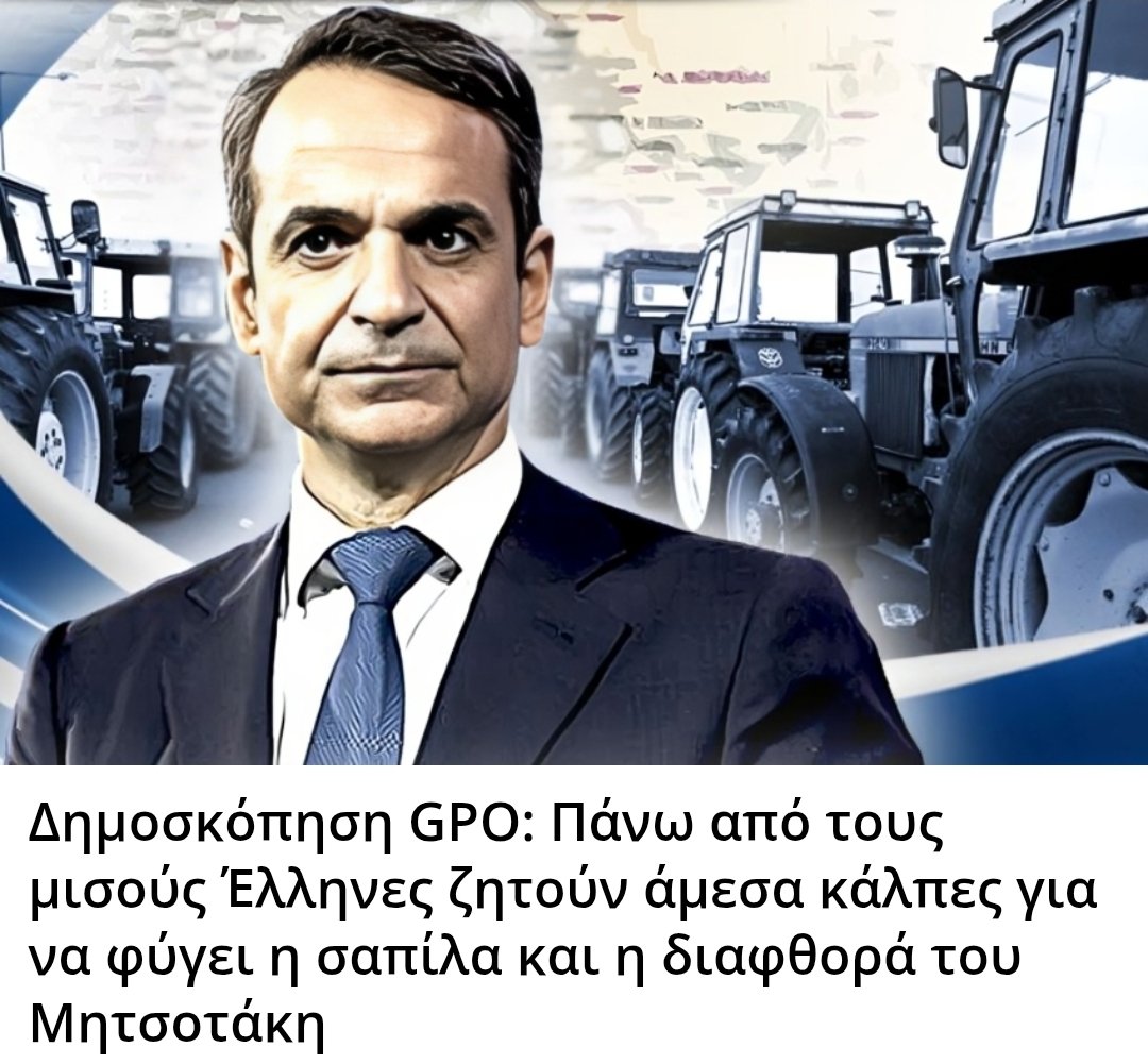 Karditsastakra's tweet photo. Δημοσκόπηση GPO: Πάνω από τους μισούς Έλληνες ζητούν άμεσα κάλπες για να φύγει η σαπίλα και η διαφθορά του Μητσοτάκη https://t.co/wpZgbvnIP1