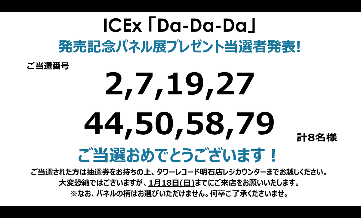 ICEx】 ／ 「Da-Da-Da」発売記念 パネルプレゼント当選発表🎉 ＼ ご