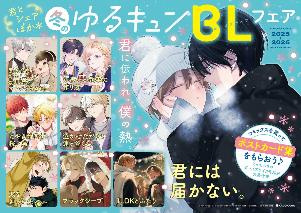 ＼\ ゆるキュンボーイズライフフェアが今年の冬も開催決定⛇🧣/／

フェア開催店舗にて対象コミックスをご購入いただくと
豪華執筆陣による描き下ろし20ページポストカード集をプレゼント！💝
今年は、ふたりの「冬の特別な一日」をポストカードにしちゃいました🎄🌟

【開催期間】