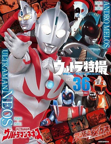 ウルトラマンネオス 今回から視聴していくウルトラマンネオスは1995年