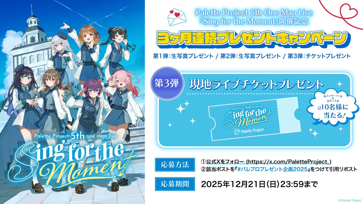 PaletteProject_'s tweet photo. パレプロ5thワンマンライブ開催記念✨
3ヶ月連続プレゼントキャンペーン🎉

第3弾は各メンバーから1名、公式から3名の
計10名様に現地ライブチケットをプレゼント🎁

✅応募方法
①このアカウント( @PaletteProject_ )をフォロー
②本投稿をハッシュタグ『#パレプロプレゼント企画2025』を付けて引用リポスト

⏰期間
このポスト投稿～12月21日(日)23:59まで