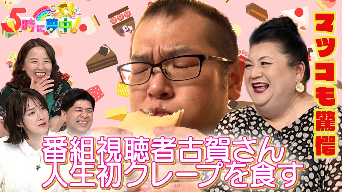 🌈🌈 TVer見逃し配信中 🌈🌈 🕔『5時に夢中！』#gojimu ━━v