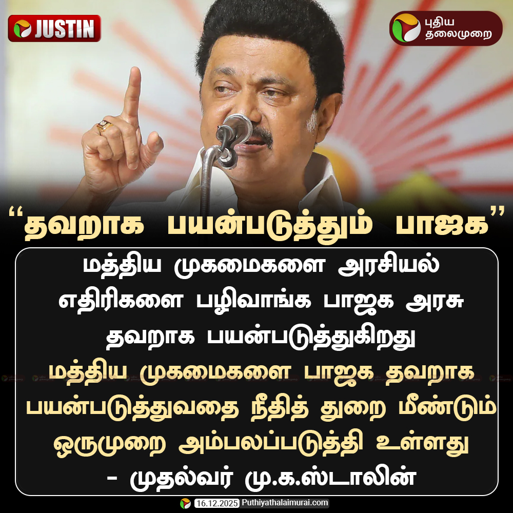 PttvNewsX's tweet image. மத்திய முகமைகளை தவறாக பயன்படுத்தும் பாஜக: முதல்வர்

#CentralAgency | #MKStalin | #DMK | #BJP