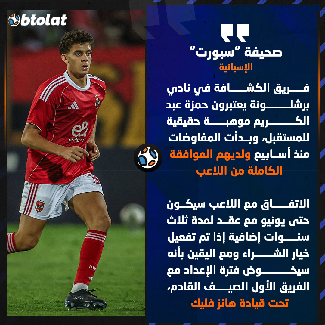 "برشلونة لديه الموافقة الكاملة من حمزة عبد الكريم.. وسيخوض فترة الإعداد مع الفريق الأول الصيف القادم، تحت قيادة هانز فليك". صحيفة "سبورت" الإسبانية تكشف آخر مستجدات صفقة حمزة عبد الكريم لنادي برشلونة 