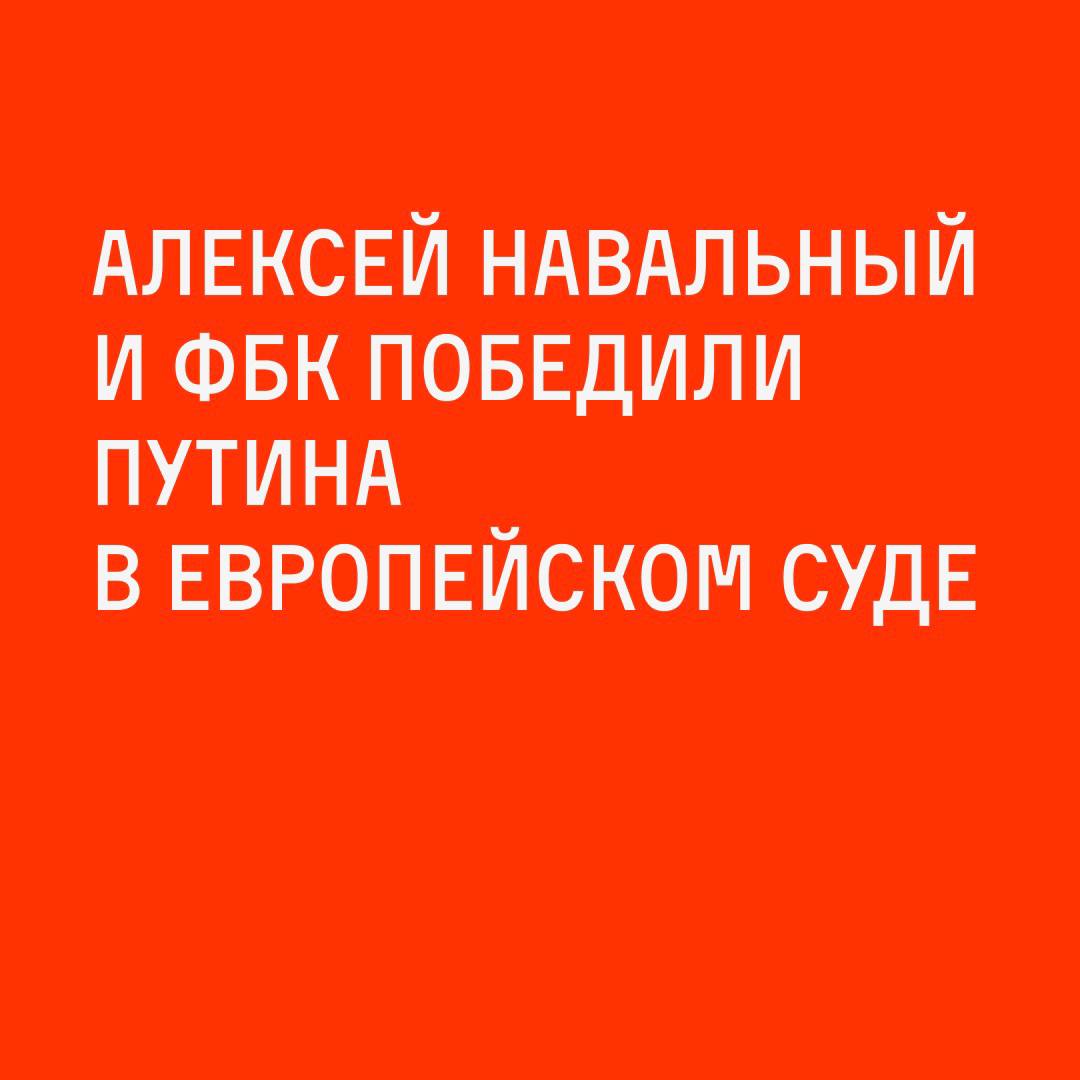 ⚡️ Мы победили Путина в суде.

Сегодня Европейский суд признал незаконным и политически мотивированным преследование ФБК, Алексея Навального и наших сторонников.

ЕСПЧ полностью поддержал нашу позицию и постановил, что с 2019 года Россия занималась политическим преследованием