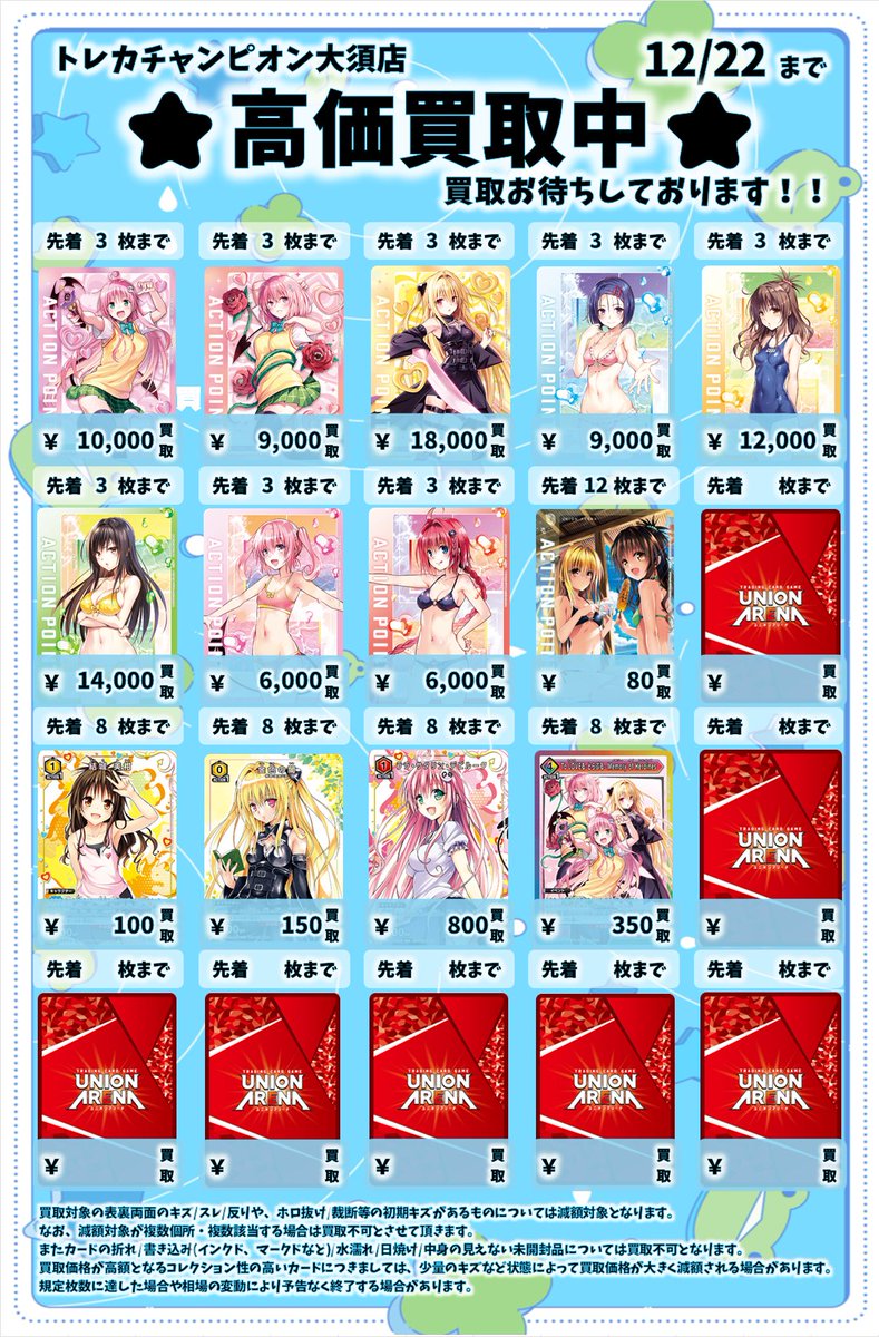 ☀ユニアリ買取表☀ ～ToLOVEる～ 買取表作成いたしました！！ #トレカ