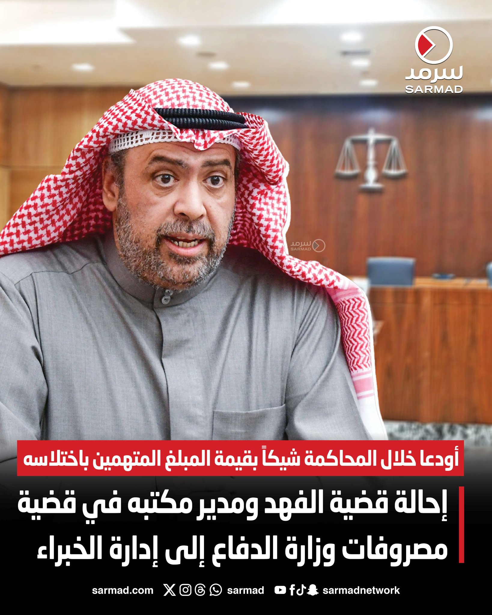 عاجل - إحالة قضية أحمد الفهد ومدير مكتبه في قضية المصروفات السرية لوزارة الدفاع إلى إدارة الخبراء. أودعا خلال المحاكمة شيكاً بقيمة المبلغ المتهمين باختلاسه 