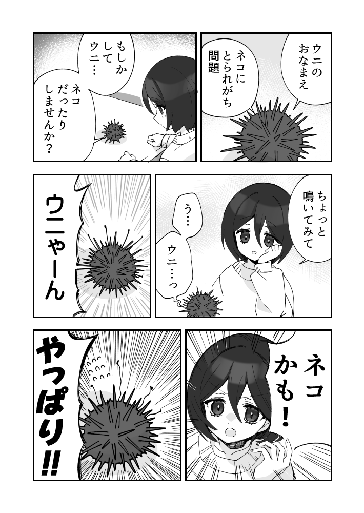 ウニが自覚するネコ漫画です(ネコは出ません) 