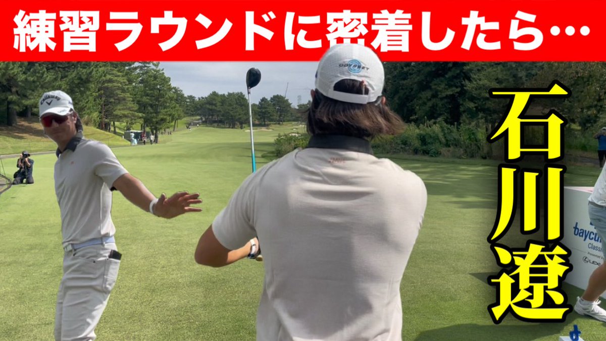_goltaro_'s tweet photo. 📍新着動画

テレビでは見れない
石川遼の練習ラウンドに密着しました⛳️

正直、かなり見応えあります🔥
🔻動画はこちら🔻
https://t.co/2irZ4w4huA

#石川遼 https://t.co/ZTIyrKQpXa