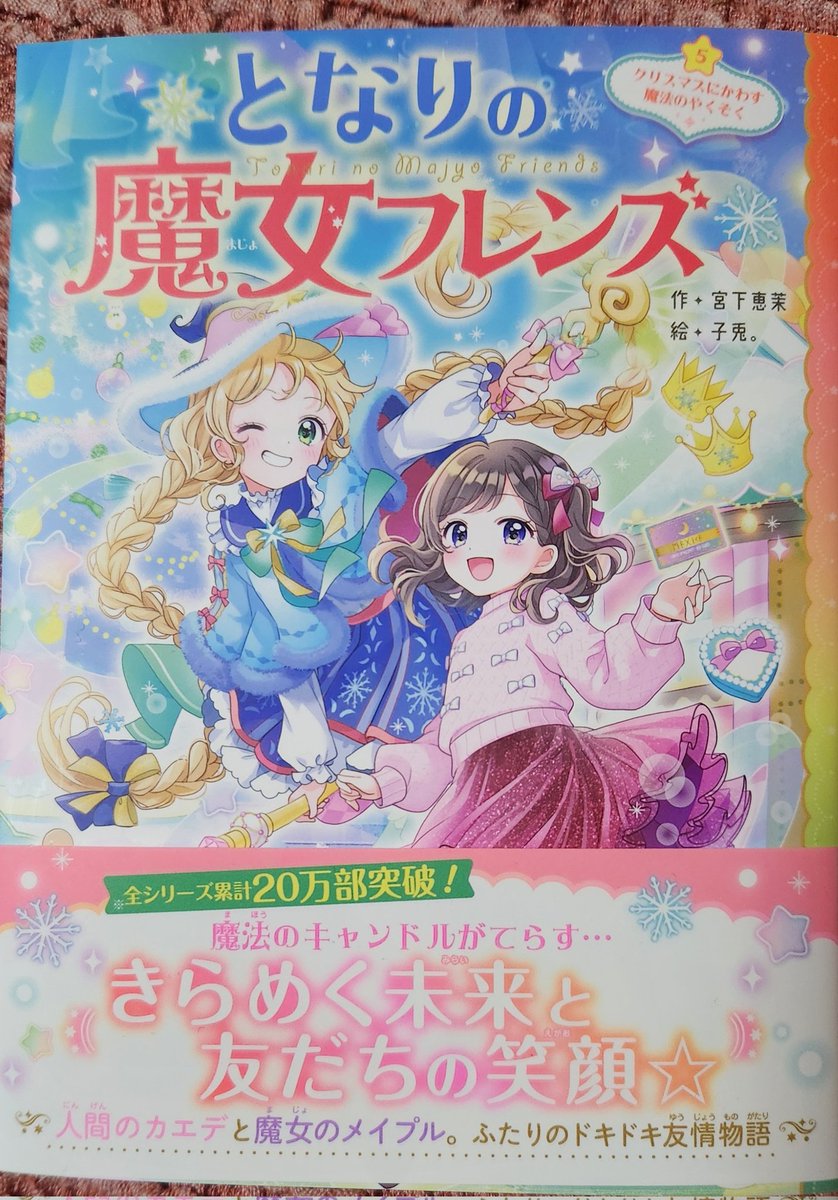 となりの魔女フレンズ5 クリスマスにかわす魔法のやくそく #宮下恵茉