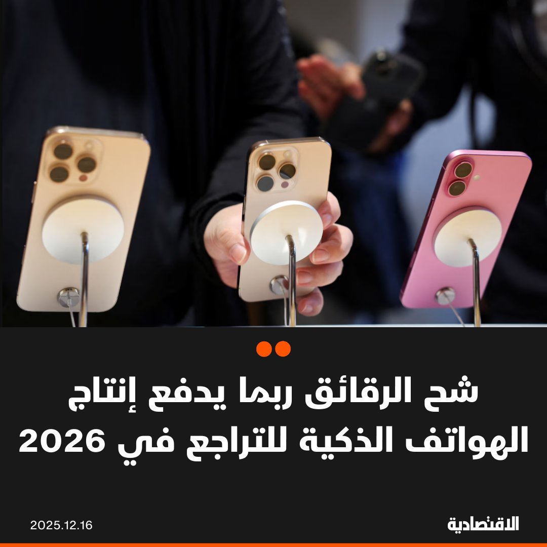 تواجه شحنات الهواتف الذكية عالمياً احتمال انخفاض بنسبة 2.1% في العام المقبل، إذ يؤدي نقص رقائق الذاكرة إلى رفع التكاليف والضغط على وتيرة الإنتاج، بحسب ما قالته شركة تتبع الصناعة "كاونتربوينت ريسيرش" التي خفضت توقعاتها للعام 2026، وفقا لـ"بلومبرغ". طفرة الذكاء الاصطناعي تفاقم نقص الرقائق وتضغط على عمليات إنتاج الأجهزة الإلكترونية. الشركات الصينية الأكثر عرضة للتأثر سلبياً و"أبل و"سامسونج" الأقدر على امتصاص الصدمة. في التعليقات 