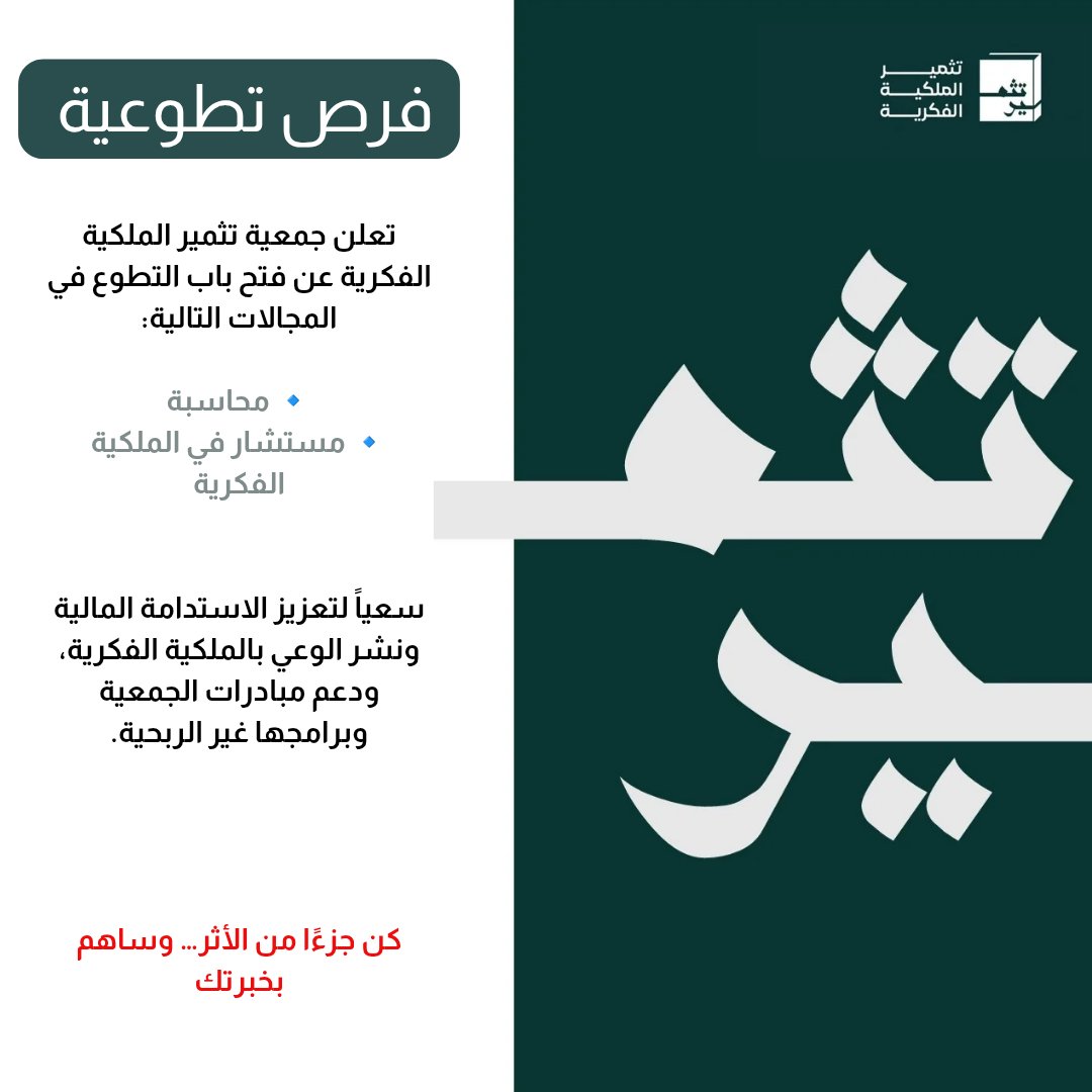 TathmeerIP's tweet photo. تتوفر فرص تطوعية في جمعية تثمير الملكية الفكرية في المجالات التالية:

▪️ محاسبة
للتقديم :[https://t.co/fRG4fhYkcm]

▪️ مستشار في الملكية الفكرية
للتقديم :[https://t.co/fRG4fhYkcm]

#فرص_تطوعية #تطوع #الملكية_الفكرية #جمعية_تثمير https://t.co/fLGhz8rs3n