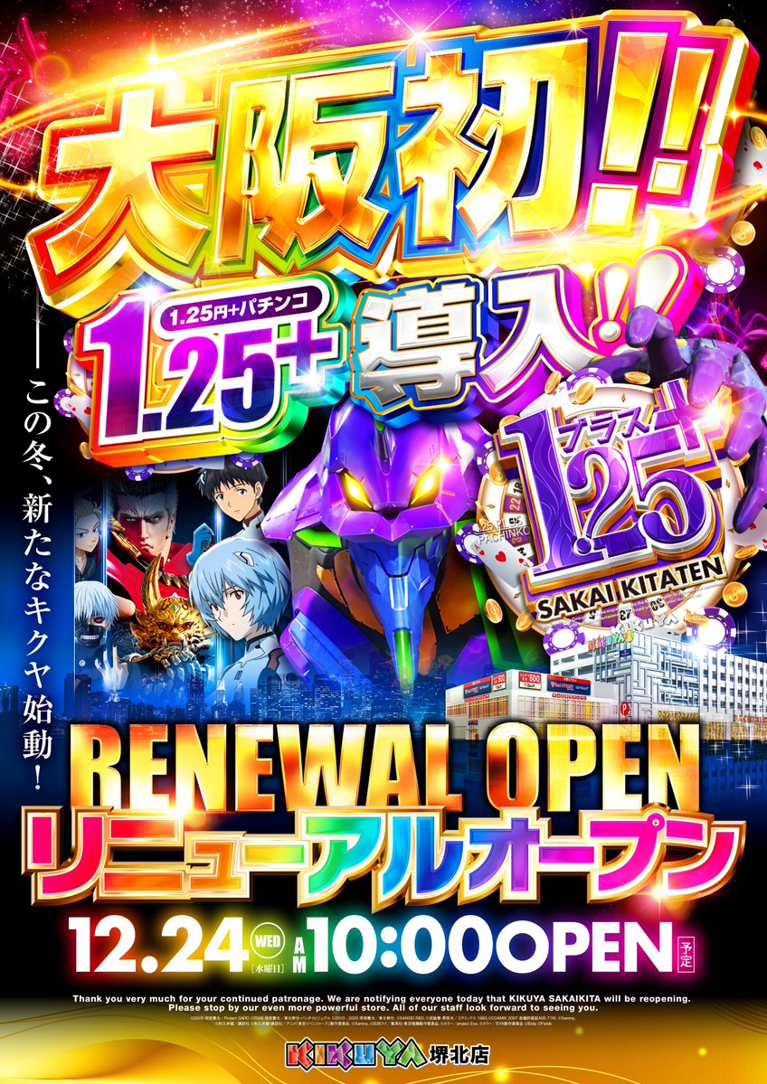 OMIYA_t_k's tweet photo. 12月24日(水)にキクヤ堺北店が
リニューアルオープンします🎊
大阪初⁉️となる1.25円+にチャレンジします‼️
ビックリするぐらい豪華な
ラインナップになってますので
ぜひ一度遊びに来てください‼️ https://t.co/yIWOELkRUl