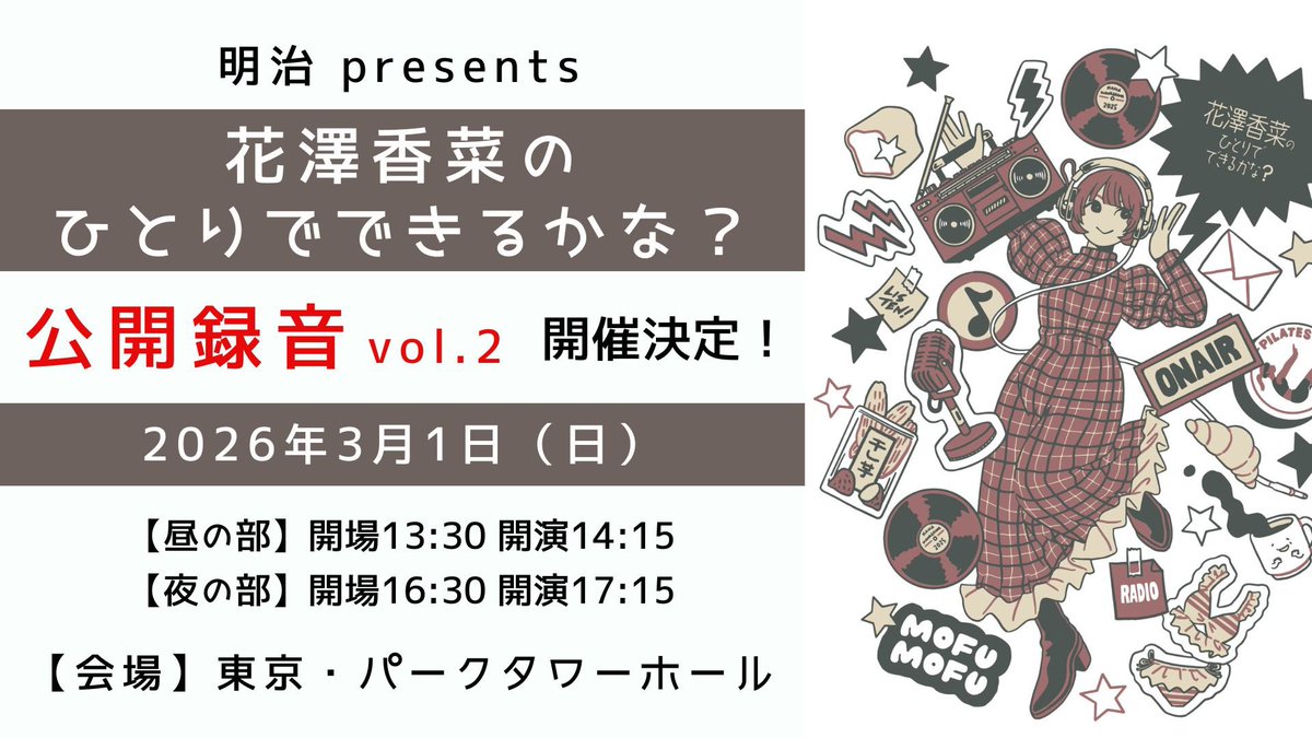 hanazawa_staff's tweet photo. 「#花澤香菜 のひとりでできるかな？」
公開録音イベント Vol.2
FC会員抽選申込受付は本日まで✨（ぽ）

📅日時
2026年3月1日（日）

🎟チケット
2025年12月16日（火）23:59まで

https://t.co/uHFWa9HMxw

お申込みがまだの方はお忘れなく☺️

#DestinationClub https://t.co/DxVb6WjpWc